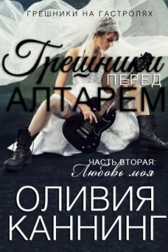 Оливия Каннинг - Любовь моя - Читать 📖 Читать онлайн 👀 Читаемые книги читать онлайн бесплатно 🔥 booksread-online.com