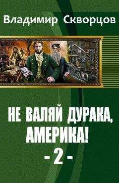 Владимир Скворцов - От Уссурийской тайги до Великих Равнин - Читать 📖 Читать онлайн 👀 Читаемые книги читать онлайн бесплатно 🔥 booksread-online.com