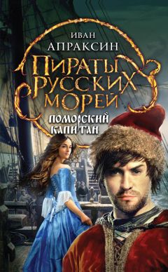Иван Апраксин - Поморский капитан - Читать 📖 Читать онлайн 👀 Читаемые книги читать онлайн бесплатно 🔥 booksread-online.com