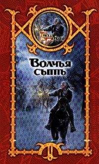 Сергей Шхиян - Волчья сыть - Читать 📖 Читать онлайн 👀 Читаемые книги читать онлайн бесплатно 🔥 booksread-online.com