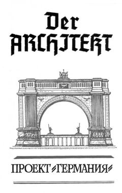 Андрей Мартьянов - Проект Германия - Читать 📖 Читать онлайн 👀 Читаемые книги читать онлайн бесплатно 🔥 booksread-online.com