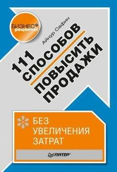 Айнур Сафин - 111 способов повысить продажи без увеличения затрат - Читать 📖 Читать онлайн 👀 Читаемые книги читать онлайн бесплатно 🔥 booksread-online.com