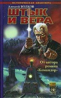 Алексей Волков - Штык и вера - Читать 📖 Читать онлайн 👀 Читаемые книги читать онлайн бесплатно 🔥 booksread-online.com