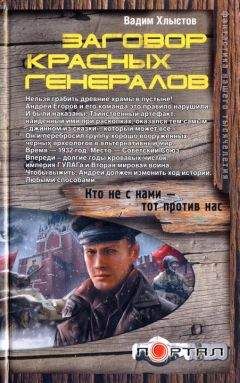 Вадим Хлыстов - Заговор красных генералов - Читать 📖 Читать онлайн 👀 Читаемые книги читать онлайн бесплатно 🔥 booksread-online.com
