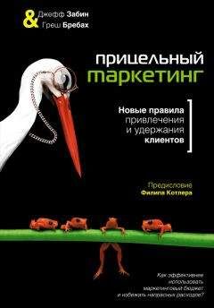 Джефф Забин - Прицельный маркетинг. Новые правила привлечения и удержания клиентов - Читать | Читать онлайн | Читаемые книги читать онлайн бесплатно | booksread-online.com