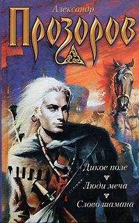 Александр Прозоров - Змеи крови (Слово шамана) - Читать 📖 Читать онлайн 👀 Читаемые книги читать онлайн бесплатно 🔥 booksread-online.com
