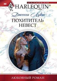Дженни Лукас - Похититель невест - Читать 📖 Читать онлайн 👀 Читаемые книги читать онлайн бесплатно 🔥 booksread-online.com