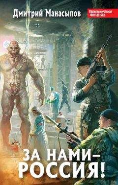 Дмитрий Манасыпов - За нами – Россия! - Читать 📖 Читать онлайн 👀 Читаемые книги читать онлайн бесплатно 🔥 booksread-online.com