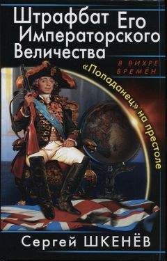 Сергей Шкенев - «Попаданец» на престоле - Читать 📖 Читать онлайн 👀 Читаемые книги читать онлайн бесплатно 🔥 booksread-online.com