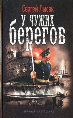 Сергей Лысак - У чужих берегов - Читать 📖 Читать онлайн 👀 Читаемые книги читать онлайн бесплатно 🔥 booksread-online.com