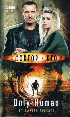 Гарет Робертс - Всего лишь человек - Читать | Читать онлайн | Читаемые книги читать онлайн бесплатно | booksread-online.com