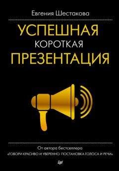 Евгения Шестакова - Успешная короткая презентация - Читать 📖 Читать онлайн 👀 Читаемые книги читать онлайн бесплатно 🔥 booksread-online.com