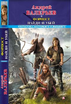 Андрей Валерьев - Форпост. Найди и убей - Читать 📖 Читать онлайн 👀 Читаемые книги читать онлайн бесплатно 🔥 booksread-online.com