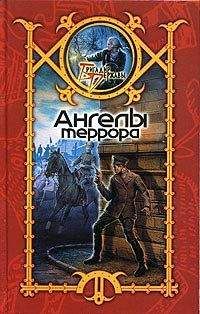 Сергей Шхиян - Ангелы террора - Читать 📖 Читать онлайн 👀 Читаемые книги читать онлайн бесплатно 🔥 booksread-online.com
