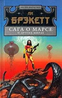 Ли Брэкетт - Драгоценность Баса - Читать 📖 Читать онлайн 👀 Читаемые книги читать онлайн бесплатно 🔥 booksread-online.com