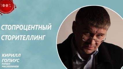 Кирилл Гопиус - Стопроцентный сторителлинг - Читать | Читать онлайн | Читаемые книги читать онлайн бесплатно | booksread-online.com