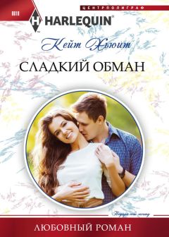 Кейт Хьюит - Сладкий обман - Читать | Читать онлайн | Читаемые книги читать онлайн бесплатно | booksread-online.com