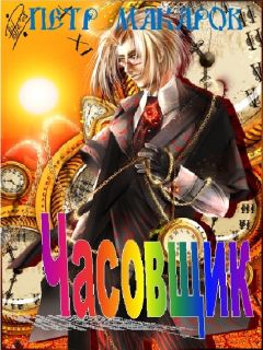 Пётр Макаров - Часовщик - Читать 📖 Читать онлайн 👀 Читаемые книги читать онлайн бесплатно booksread-online.com