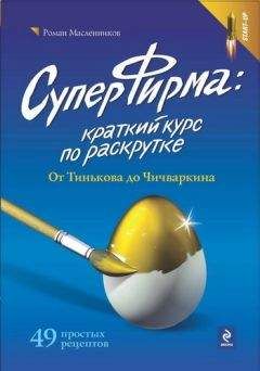 Роман Масленников - СуперФирма: Краткий курс по раскрутке. От Тинькова до Чичваркина - Читать 📖 Читать онлайн 👀 Читаемые книги читать онлайн бесплатно 🔥 booksread-online.com