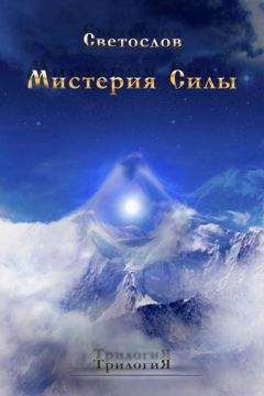 Светослов - Мистерия силы. Трилогия - Читать 📖 Читать онлайн 👀 Читаемые книги читать онлайн бесплатно booksread-online.com