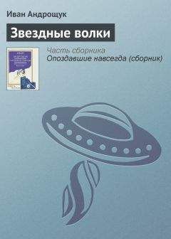 Иван Андрощук - Звездные волки - Читать 📖 Читать онлайн 👀 Читаемые книги читать онлайн бесплатно 🔥 booksread-online.com