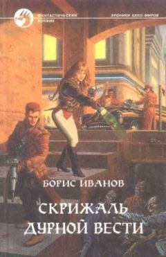 Борис Иванов - Скрижаль Дурной Вести - Читать 📖 Читать онлайн 👀 Читаемые книги читать онлайн бесплатно 🔥 booksread-online.com