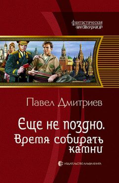 Павел Дмитриев - Время собирать камни - Читать 📖 Читать онлайн 👀 Читаемые книги читать онлайн бесплатно 🔥 booksread-online.com