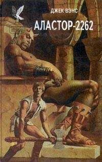 Джек Вэнс - Аластор-2262 - Читать 📖 Читать онлайн 👀 Читаемые книги читать онлайн бесплатно 🔥 booksread-online.com