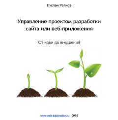 Руслан Раянов - Управление проектом разработки сайта или веб-приложения. От идеи до внедрения - Читать | Читать онлайн | Читаемые книги читать онлайн бесплатно | booksread-online.com