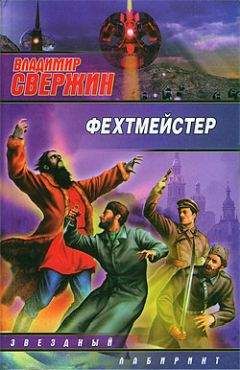 Владимир Свержин - Фехтмейстер - Читать 📖 Читать онлайн 👀 Читаемые книги читать онлайн бесплатно 🔥 booksread-online.com