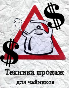 Егор Абромчук - Техника продаж для чайников - Читать | Читать онлайн | Читаемые книги читать онлайн бесплатно | booksread-online.com