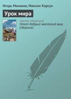 Игорь Минаков - Урок мира - Читать 📖 Читать онлайн 👀 Читаемые книги читать онлайн бесплатно 🔥 booksread-online.com
