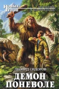 Леонид Сидоров - Демон поневоле - Читать 📖 Читать онлайн 👀 Читаемые книги читать онлайн бесплатно 🔥 booksread-online.com