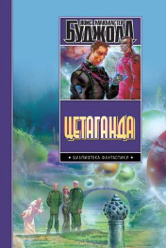 Лоис Буджолд - Этан с планеты Эйтос - Читать 📖 Читать онлайн 👀 Читаемые книги читать онлайн бесплатно 🔥 booksread-online.com