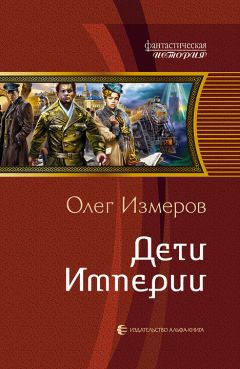 Олег Измеров - Дети Империи - Читать 📖 Читать онлайн 👀 Читаемые книги читать онлайн бесплатно booksread-online.com