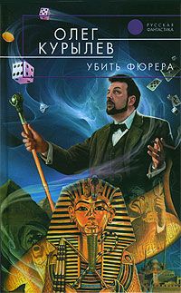 Олег Курылев - Убить фюрера - Читать 📖 Читать онлайн 👀 Читаемые книги читать онлайн бесплатно 🔥 booksread-online.com