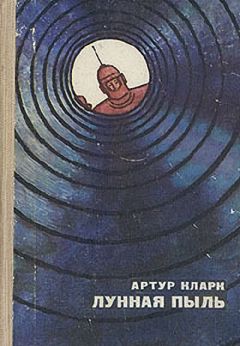 Артур Кларк - Бросок на Луну - Читать 📖 Читать онлайн 👀 Читаемые книги читать онлайн бесплатно 🔥 booksread-online.com