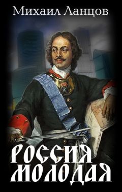Михаил Ланцов - Россия Молодая. Том 1 - Читать 📖 Читать онлайн 👀 Читаемые книги читать онлайн бесплатно 🔥 booksread-online.com