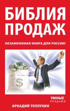 Аркадий Теплухин - Библия продаж. Незаменимая книга для России! - Читать | Читать онлайн | Читаемые книги читать онлайн бесплатно | booksread-online.com