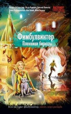 Олег Силин - Фимбулвинтер. Пленники бирюзы - Читать Читать онлайн Читаемые книги читать онлайн бесплатно booksread-online.com