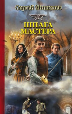 Сергей Мишенев - Шпага мастера - Читать | Читать онлайн | Читаемые книги читать онлайн бесплатно | booksread-online.com