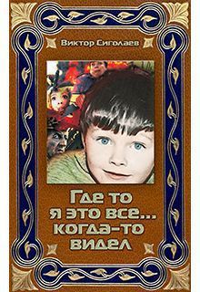 Виктор Сиголаев - Где-то я это все… когда-то видел(СИ) - Читать | Читать онлайн | Читаемые книги читать онлайн бесплатно | booksread-online.com