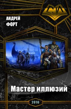 Андрей Форт - Мастер иллюзий (СИ) - Читать 📖 Читать онлайн 👀 Читаемые книги читать онлайн бесплатно 🔥 booksread-online.com