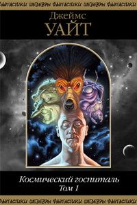 Джеймс Уайт - Космический госпиталь. Том 1 - Читать 📖 Читать онлайн 👀 Читаемые книги читать онлайн бесплатно 🔥 booksread-online.com