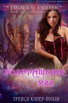 Тиэл Си - Возвращение Мии (ЛП) - Читать 📖 Читать онлайн 👀 Читаемые книги читать онлайн бесплатно 🔥 booksread-online.com