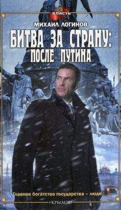 Михаил Логинов - Битва за страну: после Путина - Читать 📖 Читать онлайн 👀 Читаемые книги читать онлайн бесплатно 🔥 booksread-online.com
