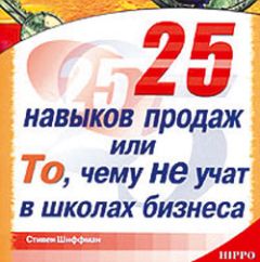 Стивен Шиффман - 25 навыков продаж, или То, чему не учат в школах бизнеса - Читать | Читать онлайн | Читаемые книги читать онлайн бесплатно | booksread-online.com