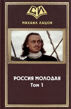 Михаил Ланцов - Россия Молодая. Том 1 - Читать 📖 Читать онлайн 👀 Читаемые книги читать онлайн бесплатно 🔥 booksread-online.com