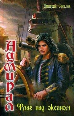 Дмитрий Светлов - Флаг над океаном - Читать 📖 Читать онлайн 👀 Читаемые книги читать онлайн бесплатно 🔥 booksread-online.com