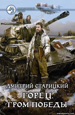 Дмитрий Старицкий - Горец. Гром победы. Книга четвертая (СИ) - Читать 📖 Читать онлайн 👀 Читаемые книги читать онлайн бесплатно 🔥 booksread-online.com